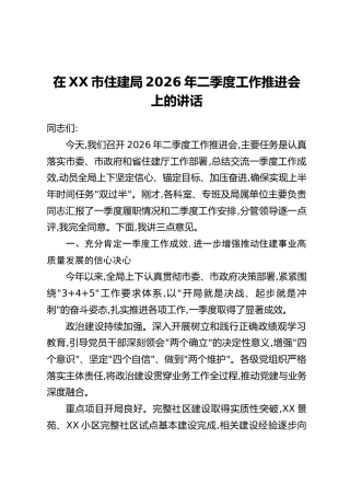 在XX市住建局2026年二季度工作推进会上的讲话