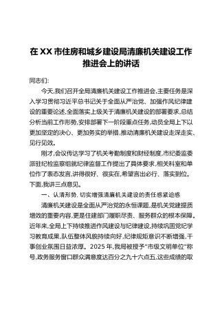 在XX市住房和城乡建设局清廉机关建设工作推进会上的讲话