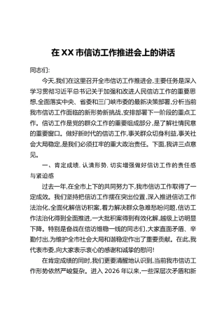 在XX市信访工作推进会上的讲话