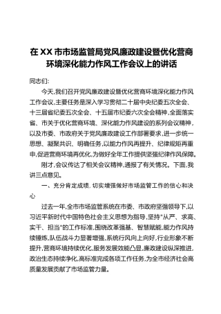 在XX市市场监管局党风廉政建设暨优化营商环境深化能力作风工作会议上的讲话