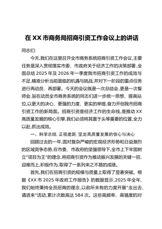 在XX市商务局招商引资工作会议上的讲话