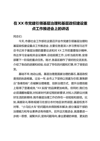 在XX市党建引领基层治理和基层政权建设重点工作推进会上的讲话
