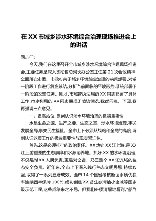 在XX市城乡涉水环境综合治理现场推进会上的讲话
