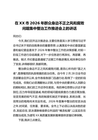 在XX市2026年群众身边不正之风和腐败问题集中整治工作推进会上的讲话