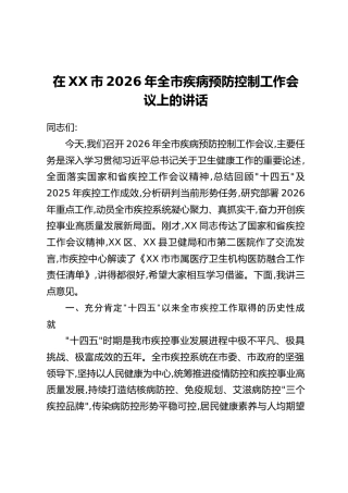 在XX市2026年全市疾病预防控制工作会议上的讲话