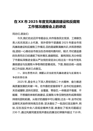 在XX市2025年度党风廉政建设和反腐败工作情况通报会上的讲话