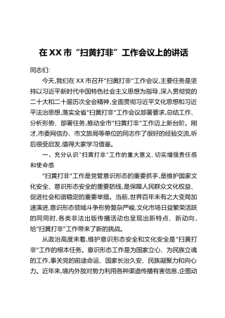 在XX市“扫黄打非”工作会议上的讲话