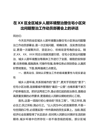 在XX区全区城乡人居环境整治暨住宅小区突出问题整治工作动员部署会上的讲话