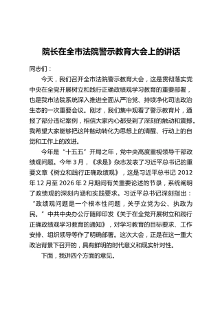 院长在全市法院警示教育大会上的讲话