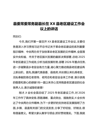 县委常委常务副县长在XX县老区建设工作会议上的讲话