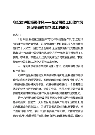 守纪律讲规矩强作风——在公司员工纪律作风建设专题教育党课上的讲话