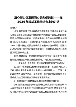 凝心聚力谋发展同心同向促跨越——在2026年统战工作推进会上的讲话