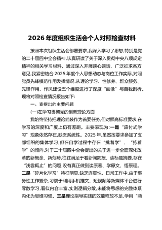 2026年度组织生活会个人对照检查材料