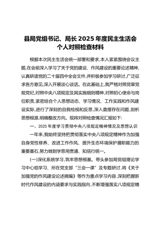 县局党组书记、局长2025年度民主生活会个人对照检查材料