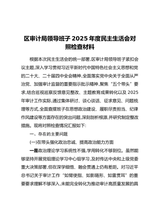 区审计局领导班子2025年度民主生活会对照检查材料