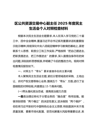 区公共资源交易中心副主任2025年度民主生活会个人对照检查材料