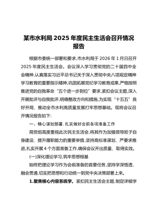 某市水利局2025年度民主生活会召开情况报告_1