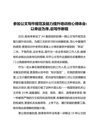 参加公文写作规范及能力提升培训班心得体会：以幸运为序，启写作新程