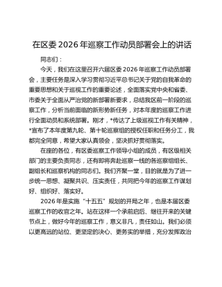 在区委2026年巡察工作动员部署会上的讲话