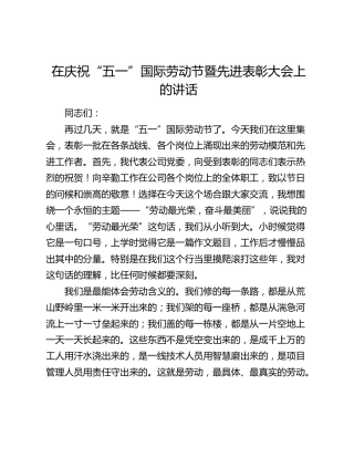 在庆祝“五一”国际劳动节暨先进表彰大会上的讲话