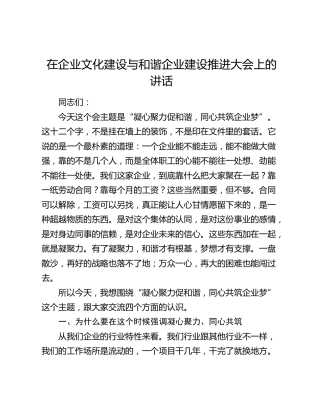 在企业文化建设与和谐企业建设推进大会上的讲话