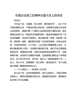 在国企弘扬工匠精神主题大会上的讲话