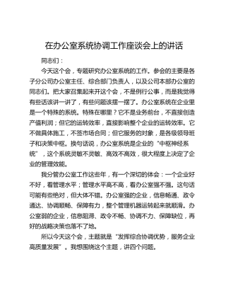 在办公室系统协调工作座谈会上的讲话