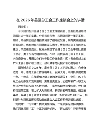 在2026年县区总工会工作座谈会上的讲话