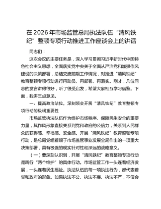 在2026年市场监管总局执法队伍“清风铁纪”整顿专项行动推进工作座谈会上的讲话