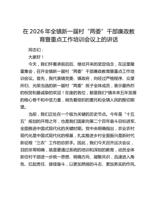 在2026年全镇新一届村“两委”干部廉政教育暨重点工作培训会议上的讲话