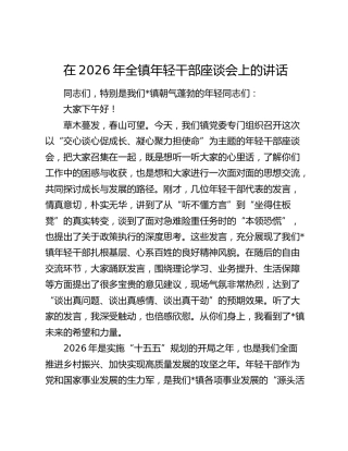 在2026年全镇年轻干部座谈会上的讲话