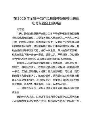 在2026年全镇干部作风教育整顿暨整治违规吃喝专题会上的讲话