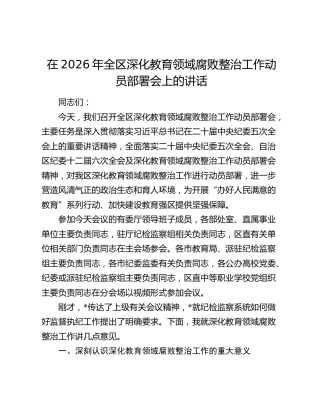 在2026年全区深化教育领域腐败整治工作动员部署会上的讲话