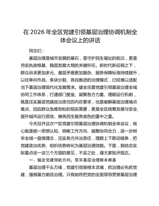 在2026年全区党建引领基层治理协调机制全体会议上的讲话