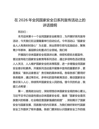 在2026年全民国家安全日系列宣传活动上的讲话提纲