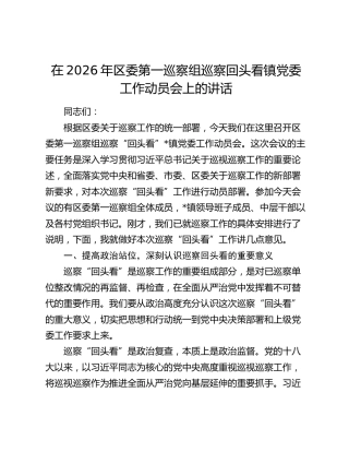 在2026年区委第一巡察组巡察回头看镇党委工作动员会上的讲话