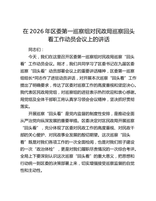 在2026年区委第一巡察组对民政局巡察回头看工作动员会议上的讲话