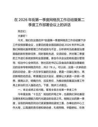 在2026年街第一季度网格员工作总结暨第二季度工作部署会议上的讲话