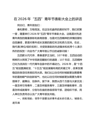 在2026年“五四”青年节表彰大会上的讲话