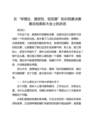 在“学理论、强党性、促发展”知识竞赛决赛暨总结表彰大会上的讲话
