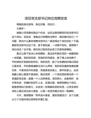 项目党支部书记岗位竞聘发言