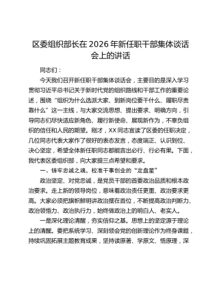 区委组织部长在2026年新任职干部集体谈话会上的讲话