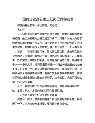 国有企业办公室主任岗位竞聘发言
