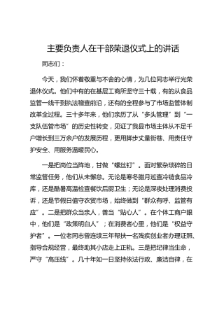 2026年干部荣退仪式讲话汇编