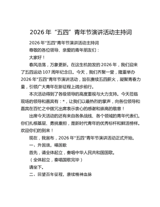 2026年“五四”青年节演讲活动主持词