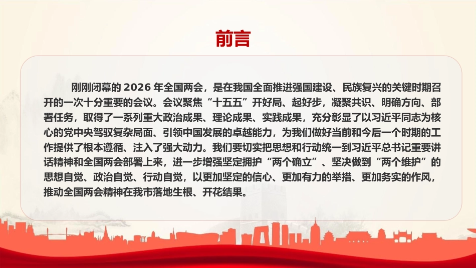 党课PPT：学习贯彻全国两会精神，奋力书写“十五五”开局新答卷_第2页