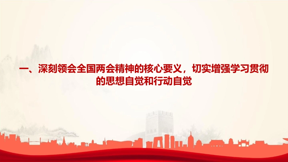 党课PPT：学习贯彻全国两会精神，奋力书写“十五五”开局新答卷_第4页