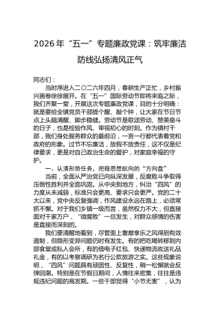 2026年“五一”专题廉政党课：筑牢廉洁防线弘扬清风正气