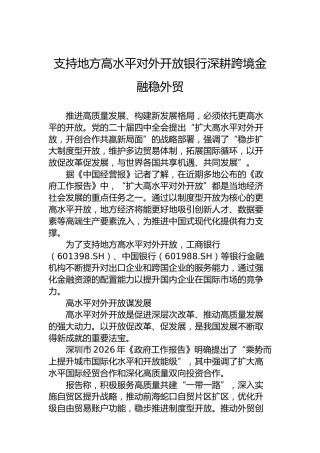 支持地方高水平对外开放银行深耕跨境金融稳外贸