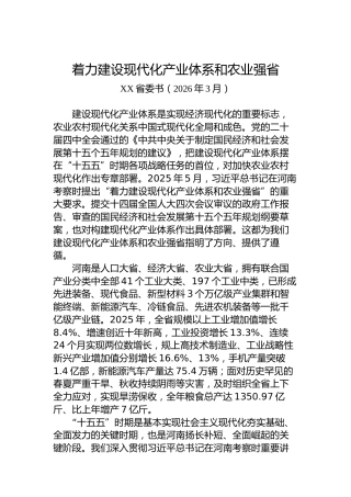 着力建设现代化产业体系和农业强省